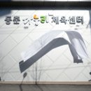 동춘다누리체육센터 이미지