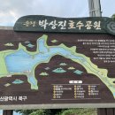 송정 박상진호수공원 입구 이미지