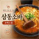 소바코 | 코엑스 소바 맛집 삼동소바 코엑스점 🍜 (우리 가족 찐 단골집)