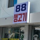 광주 동구 88생고기 법원점 네이버블로그