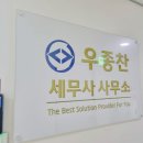 강서구세무사 추천: 우종찬세무사사무소 이용 후기