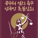 제5차 공수처 설치 촉구 범국민 촛불집회 이미지