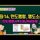 [유튜브] 강좌14. 낙찰후 사후관리, 인도명령 · 명도소송 - 인도명령서, 명도소송 소장작성요령 등 이미지