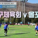 제16회 대전광역시 중구협회장배 3부예선전 태극올포원 vs 동구체육회(스카이엔젤스) 이미지