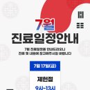오천365올바른정형외과마취통증의학과의원 7월 진료안내