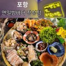 장성대림골든빌경로당 | 포항장성동술집 연일밤바다 신선하고 다양한종류의 해물모듬