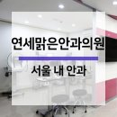 연세맑은안과의원 이미지