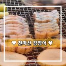 (주)천마산강장어 이미지