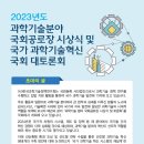 (한국과학기술정책연구회)2023년도 과학기술분야 국회공로장 시상식 및 국가 과학기술혁신 국회 대토론회 이미지