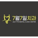 7월7일 치과의원 이미지