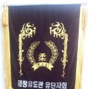 금정유도관 이미지