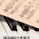 [21.06.17.] 대구아티스트위크 : Season 2 피아노 - 피아니스트 윤유정 &amp; 정은지 듀오 리사이틀