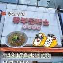 [부산/수영] 유부공작소 | 역세권 가성비 좋은 혼밥 식당