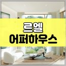 사계절하우스+부동산중개 | 내곡동 헌인마을 대변신! 서초 르엘 어퍼하우스의 모든 것! (분양가 &amp; 카펠라)