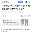 대통령실 "여사 라인이 어딨나" 韓 정면 반박…내주 '독대' 주목 이미지