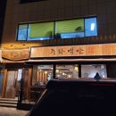 황태골덕장 | 강남 학동역 강남구청역 맛집 중화백반 강남직영점 짬뽕 후기