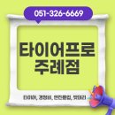 타이어프로 주례점 | 부산 타이어프로주례점 타이어와 차량 관리, 어디로 가야 할지 고민이라면
