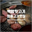 도축장뒷고기 | [영통고기집/영통역뒷고기/영통역맛집] 쫄깃 탱탱 육즙 터지는 영통 뒷고기집 '백암뒷고기' 찐 후기
