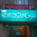 민트고래짐 이미지