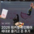 워커힐(주) | [공지] 2026워커힐 와인페어 지난주 토요일 후기 및 꿀팁(셔틀, 티켓교환줄, 테이블석, 낮밤 분위기 등)