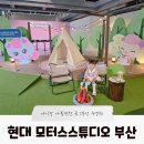 현대환경(주) | [부산 아이랑 가볼만한 곳] 현대모터스스튜디오 부산 (티니핑콜라보/주차정보/솔직후기)