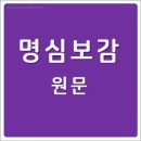 명심보감