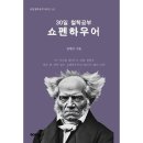 쇼펜하우어에게 배우는 인생 공부 이미지