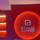 프라블