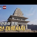 [한국의 산사] 익산 미륵사지(彌勒寺址) 이미지