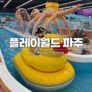 이채쇼핑몰 정류장(하행) | 플레이월드 파주 대형키즈카페 주차 마술쇼 식당 주말 방문 후기
