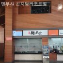 멘무샤 곤지암리조트점 이미지