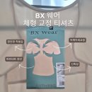 라운드숄더 교정 기능성 티셔츠 &#34;BX 웨어 체형 교정 티셔츠&#34; 착용 후기
