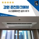 파크에뷰(우두lh2단지) | 춘천 파크에뷰 시스템에어컨 전문 설치
