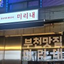 미리내공원 | 내돈내산 미리내 부천신중동역본점 구워주는 고깃집 솔직 후기