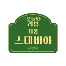 아그로텍 스테비아 설탕대용 추천 리얼후기
