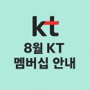 이마트24 R대구구지점 | 8월 KT 멤버쉽 안내