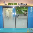 아이비소아청소년과의원 이미지