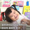 까꿍 | 블루래빗 산리오캐릭터즈 세트 팝업북 까꿍책 후기