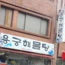 용궁목욕탕 이미지