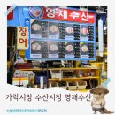 더딜리버리푸드차암점 | 손님이 끊기지 않는 인기 많은 가락시장 수산시장 맛집 영재수산 제철회 포장 후기