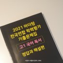 [고등국어 비문학] 마더텅 고1 독서 기출 지문 분야별 핵심 정리_독해력 향상