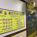 용인안마지압원 이미지