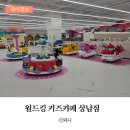 SK네트웍스 (주)부천주유소 | [성남]대형 키즈카페 월드킹 성남점 오픈 이벤트