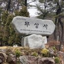 2024년1월14일 신년산행,논산 향적산(573m)-부여 가림성 사랑나무 이미지