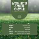 농업회사법인 주식회사 치유의 숲 이미지