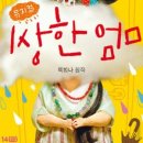 뮤지컬 이상한 엄마 이미지