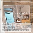 남문안경 | 오산 왁싱샵 다미르왁싱, 손빠르고 친절한 남자 눈썹정리 후기