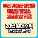 동부산 태양광발전소 | “부산 기장군 장안읍 태양광 발전소 356kW 시공｜20년 임대수익 안정성 분석”