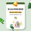 몬스터수학학원