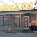 음봉할머니집, 원조음봉할머니집 이미지